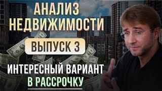 АНАЛИЗ НЕДВИЖИМОСТИ 2024. Интересный вариант в РАССРОЧКУ. Balance. Выпуск №3.