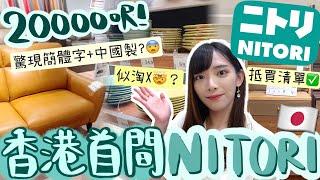 香港首間Nitori日本家品店充滿簡體字+大量中國製似淘X實體店?佔地2萬呎有什麼買?價錢跟日本比較差多少?有什麼抵買+必買?這些東西超便宜竟然有比日本更便宜?  Dora 