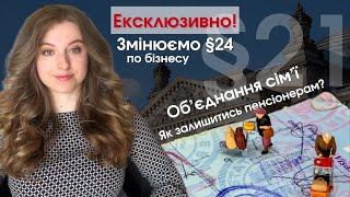 Обʼєднання сімʼї якщо працює один. §21 ВНЖ по бізнесу в Німеччині