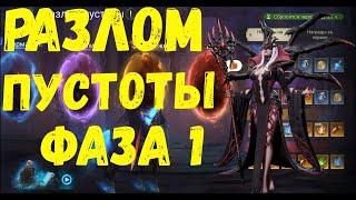 Разлом Пустоты Ротация с Тородором  Фаза 1 Королева Тарантулов  Watcher of Realms