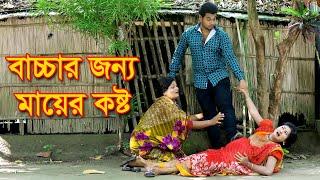 বাচ্চার জন্য মায়ের কষ্ট। Onudabon । জীবন মুখী শর্টফিল্ম । অনুধাবন । Short Film । RTM Multimedia