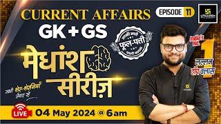 4 May 2024  Current Affairs Today  GK & GS मेधांश सीरीज़ Episode 11 By Kumar Gaurav Sir