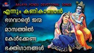 ENNUM KANIKANANഎന്നും കണികാണാൻ  songs  Hindu Devotional songs