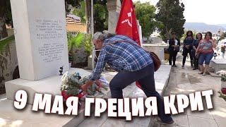 9 мая - День Победы в Греции на острове Крит