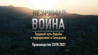 Документальный фильм «Незримая война Трудный путь борьбы с терроризмом в Синьцзяне»