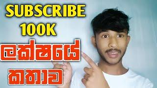 SUBSCRIBE ලක්ෂයේ කතාව  Sl MENU Subscribe 100K Story Sinhala @Sinhala_Web_Lk