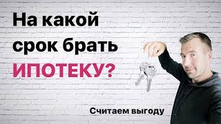 На какой срок выгоднее брать ипотеку? Реальные расчеты