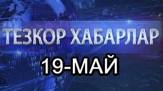 ТЕЗКОР ХАБАРЛАР. 19 МАЙ 2018 ЙИЛ