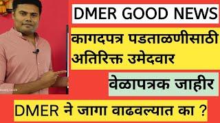 dmer exam update l 2nd dmer document verification timetable l dmer update l dmer news l dmer  l