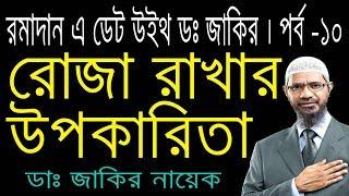 Dr Zakir Naik Bangla । রোজা রাখার উপকারিতা - জাকির নায়েক বাংলা লেকচার ।