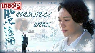 《#风吹浪涌》 Againstall Waves 真人真事改编 不可错过的女性创业励志题材电影！ 史可  赵岩松  Chinese Movie ENG