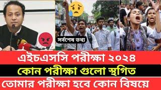  HSC 2024 তোমার পরীক্ষা হবে কোন বিষয়ে  hsc exam 2024 sthogito news  hsc exam 2024 update news