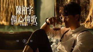 陳柏宇傷心情歌精選 Jason Chan Sad Songs Medley  你瞞我瞞、拍一半拖、斷絕來往、感情這回事、逸後、回眸一笑、別來無恙