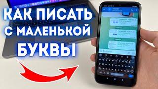 Как сделать на Android чтобы писать с маленькой буквы?