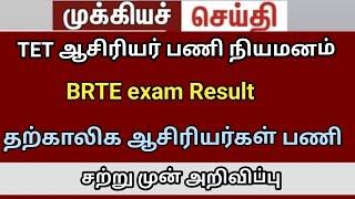 தற்காலிக ஆசிரியர்கள் BRTE exam 2024 TRB lastest news BRTE exam Result #trblatestnewstoday