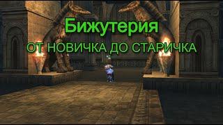 Все о Бижутерии - Часть 7  Разбойничье Кунг-Фу  Lineage 2 Main Path of a Rogue  Руофф