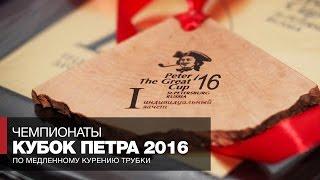 Кубок Петра 2016  Выставка трубок интервью с мастерами соревнования по курению