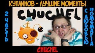 Куплинов лучшие моменты CHUCHEL - 2 часть