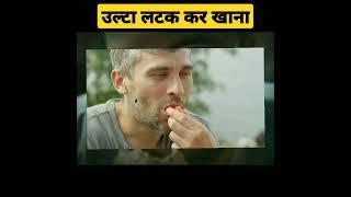 उल्टा लटक कर खाना #SHORT #SHORTS #VIRAL #TRENDING