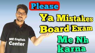 Board exam Mistake  Avoid this mistake in exam  how to improve mark in exam  tips for good marks