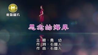 喬幼-思念的海岸【KTV導唱字幕】1080p