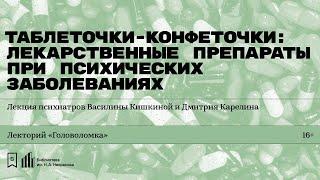 «Лекарственные препараты при психических заболеваниях»