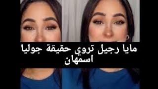 مايا رجيل تتكلم على حقيقة قصة جوليا اسمهان و زوجها #قصة_جوليا و زوجها