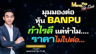 มุมมองต่อหุ้น BANPU กำไรดีแต่ทำไมราคาไม่ไปต่อ?