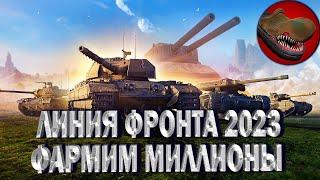 ЛИНИЯ ФРОНТА 2023. ФАРМИМ МИЛЛИОНЫ