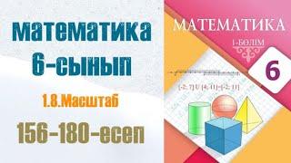 Математика 6-сынып 1.8 сабақ Масштаб 156-180-есептер
