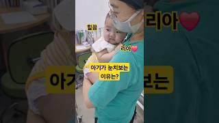 아기가 이토록 눈치보는 이유는? 리아️ #한평가족 #baby #육아 #리아