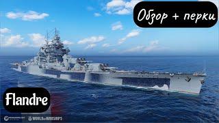 Flandre Обзор Французкой багетницы World of Warships