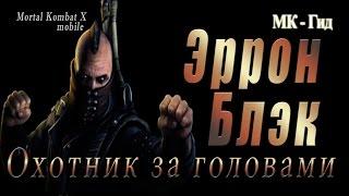 Эррон Блэк Охотник за головами в игре Мортал Комбат Х Mortal Kombat X mobile