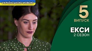 Випробування поза цивілізацією та жертви заради коханої – Екси 2 сезон 5 випуск  УКРАЇНСЬКОЮ МОВОЮ