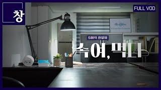 500억 한방에 속여먹다 영양제의 거짓말 풀영상  481회 KBS 24.10.01