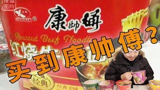 2块钱一桶的山寨康帅傅！居然送正版康师傅周边？！