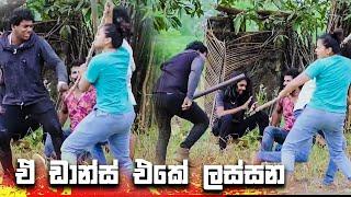 ඒ ඩාන්ස් එකේ ලස්සන  Lokkige Kathawa