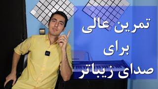 تمرین عالی برای صدای زیباتر و پاسخگویی به برخی سوالات شما