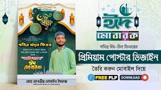 মোবাইল দিয়ে ঈদের শুভেচ্ছা পোস্টার  Eid Mubarak Poster Design in Mobile