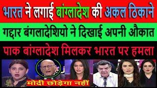 भारत ने लगाई बांग्लादेश की अकल  Pak Media Crying and Shocked on Indian Action Against Bangladesh