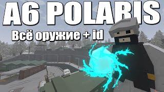 ВСЁ ОРУЖИЕ С КАРТЫ 6A POLARIS + ID  Unturned