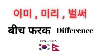 이미 미리 벌써 को प्रयोग  Korea BhasaKorean language in Nepali