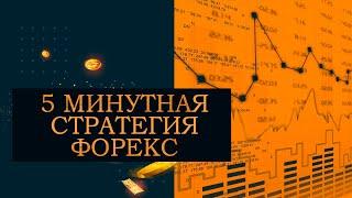 5 минутная стратегия форекс как заработать на 5 минутке