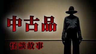 5則二手商品的恐怖怪談鬼故事  怪談先生-睡前恐怖故事 Mr.Kaidan