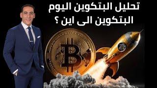 الجلسة الصباحية مع البتكوين، البتكوين إلى أين