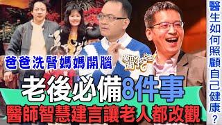 老後必備8件事 醫師智慧建言讓老人都改觀【新聞挖挖哇】