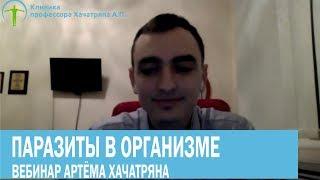 Вебинар  Артем Хачатрян  О Паразитах в организме человека