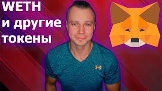 Как добавить любой токен в кошелек Metamask на примере WETH в сети Polygon