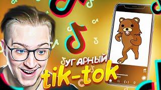 РЕАКЦИЯ НА УГАРНЫЙ tik-tok 13.000.000 ЛАЙКОВ НА ЭТОМ ВПЕРВЫЕ СМОТРЮ РЕКОМЕНДАЦИИ