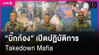  LIVE บิ๊กก้อง เปิดปฏิบัติการ Takedown Mafia EP.2  มือปืนลายพราง